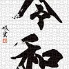 Ensky Jigsaw Puzzle 500-341 Japanese Era Name Reiwa By Souun Takeda (500 Pieces) Online